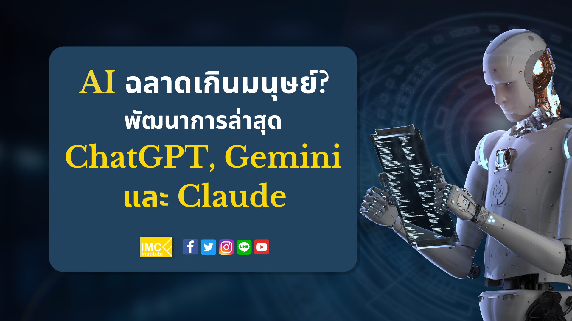 AI ฉลาดเกินมนุษย์? พัฒนาการล่าสุด ChatGPT, Gemini และ Claude