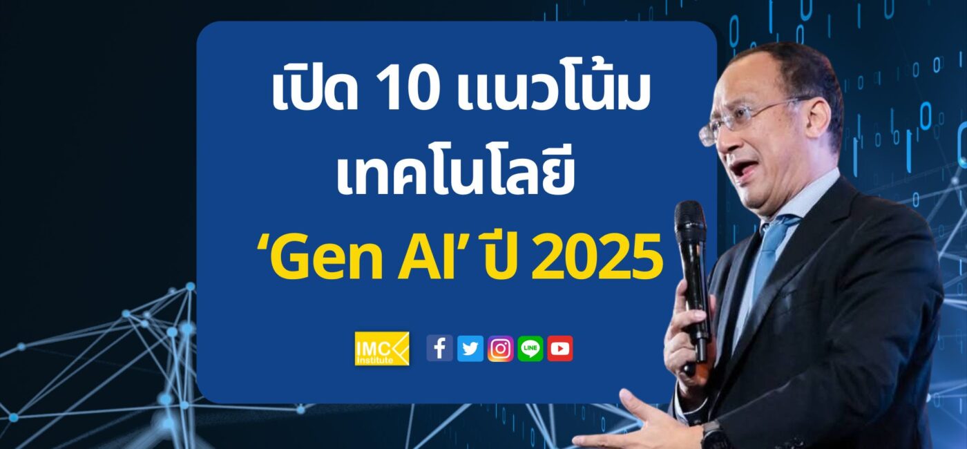 เปิด 10 แนวโน้มเทคโนโลยี ‘Gen AI’ ปี 2025