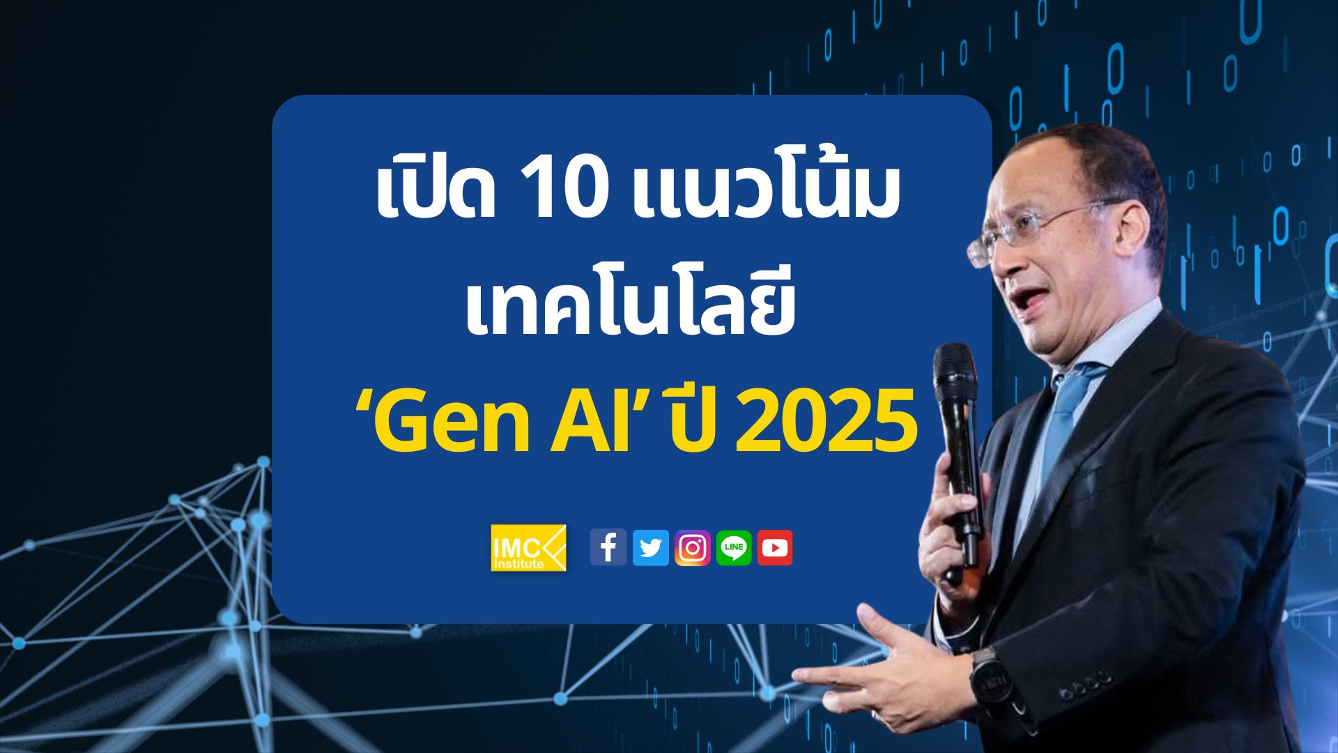 เปิด 10 แนวโน้มเทคโนโลยี ‘Gen AI’ ปี 2025