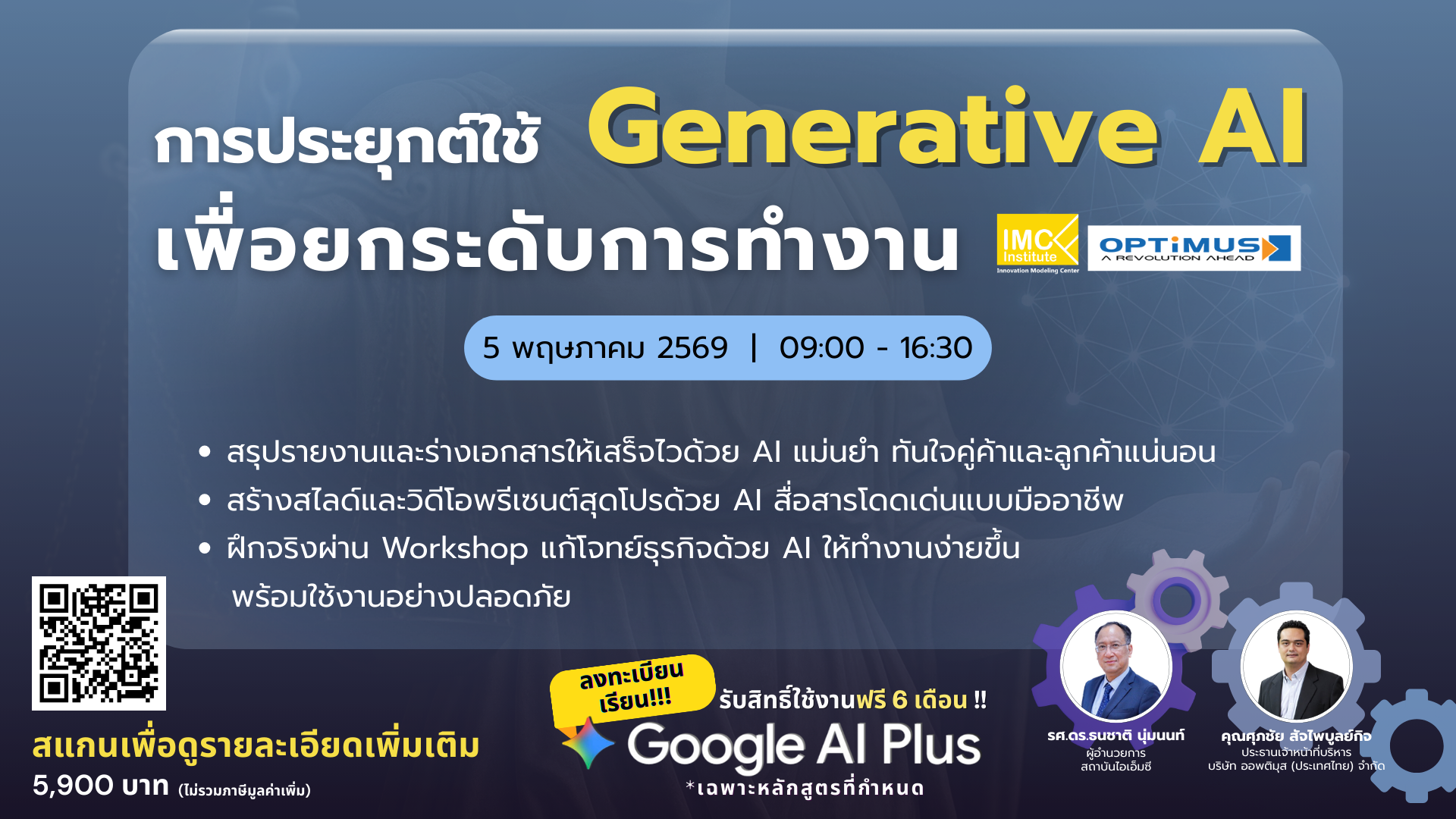 การประยุกต์ใช้ Generative AI เพื่อยกระดับการทำงาน